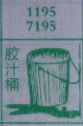 胶汁桶