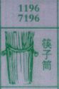 筷子筒