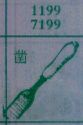 凿