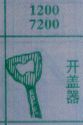 开盖器