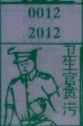 卫生官贪污