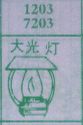 大光灯