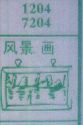 风景画