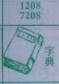字典