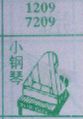 小钢琴