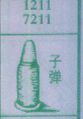 子弹