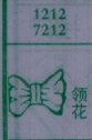领花