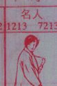 名人