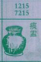 痰盂