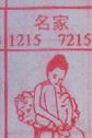 名家