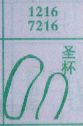 圣杯