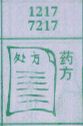 药方
