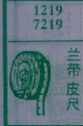 兰带皮尺