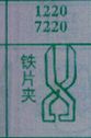 铁片夹