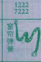 窗帘弹簧