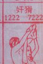 奸猾