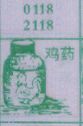 鸡药