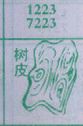 树皮