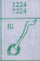扣