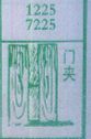 门夹