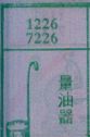 量油器