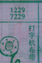 打字机布带