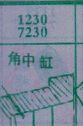 角中缸