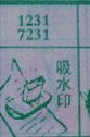吸水印