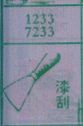 漆刮