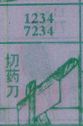 切药刀