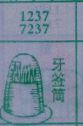 牙签筒