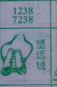 望远镜