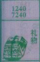 礼物