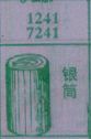银筒