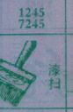 漆扫