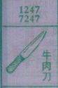 牛肉刀