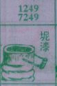 坭漆