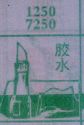 胶水
