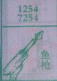 鱼枪