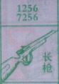 长枪