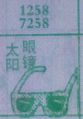 太阳眼镜