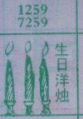 生日洋烛