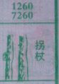 拐杖