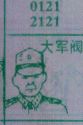 大军阀