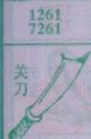 关刀