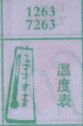 温度表