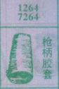 枪柄胶套