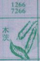 木茨