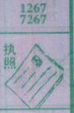 执照