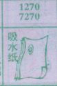 吸水纸